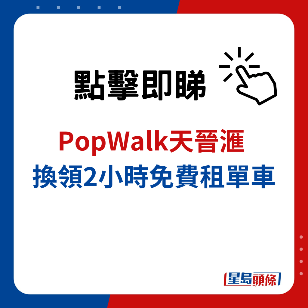 PopWalk天晉滙 換領2小時免費租單車