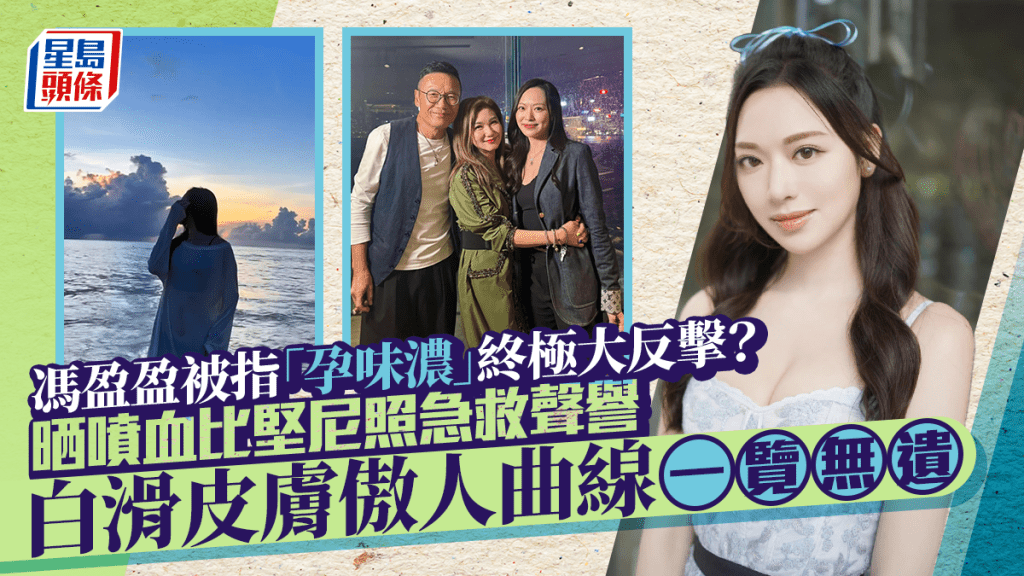 馮盈盈被指「孕味濃」終極大反擊?晒噴血比堅尼泳照急救聲譽 白滑皮膚傲人曲線一覽無遺