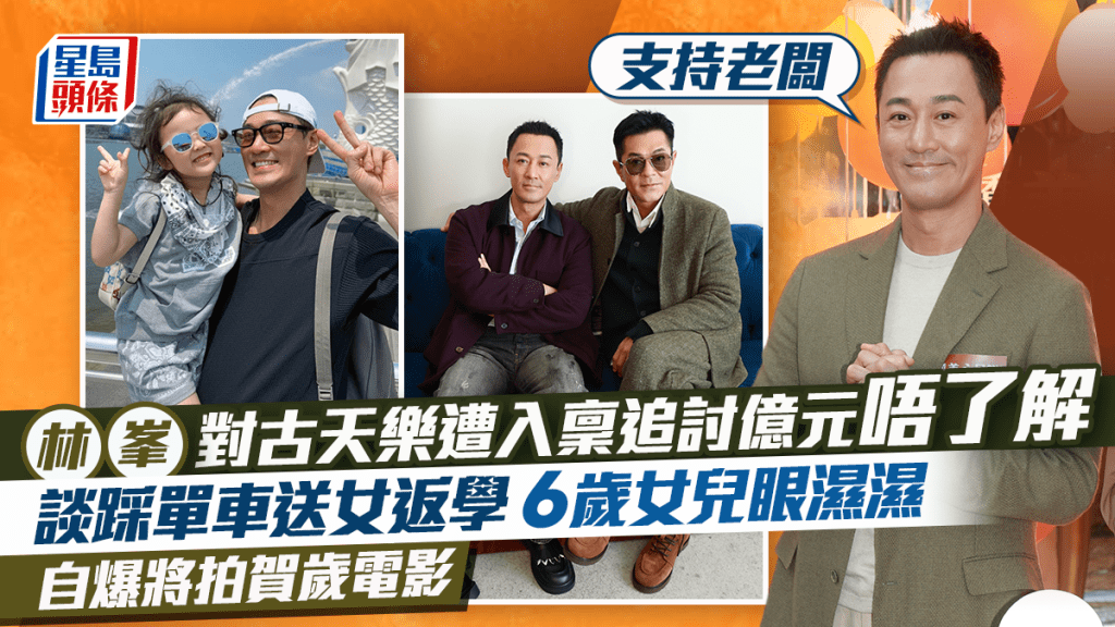 林峯對古天樂遭入稟追討億元唔了解：支持老闆  談6歲女兒眼濕濕  自爆踩單車送女返學