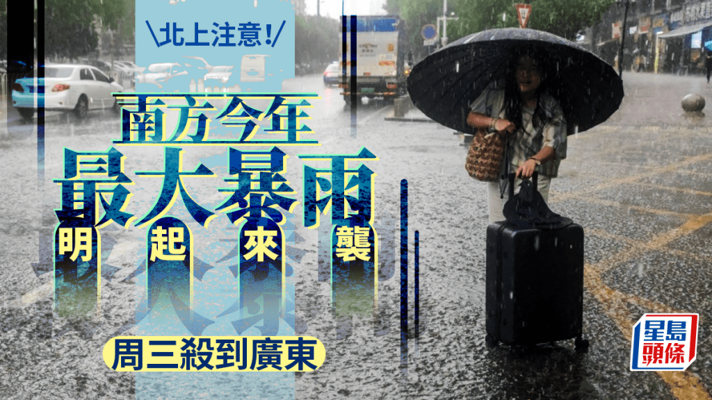 南方今年以來最強降雨將來襲。