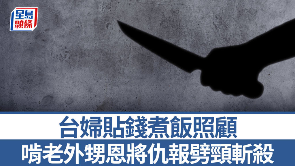 台灣一名無業男子承認斬殺阿姨。iStock