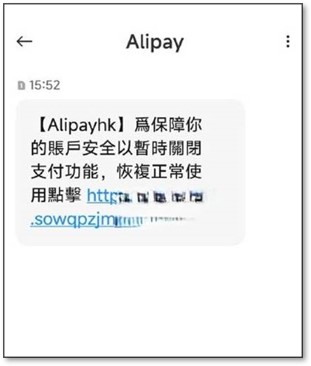 騙徒發送釣魚短訊訛稱用戶的支付帳戶因安全原因被暫時關閉，需要經連結內的網站恢復正常使用。