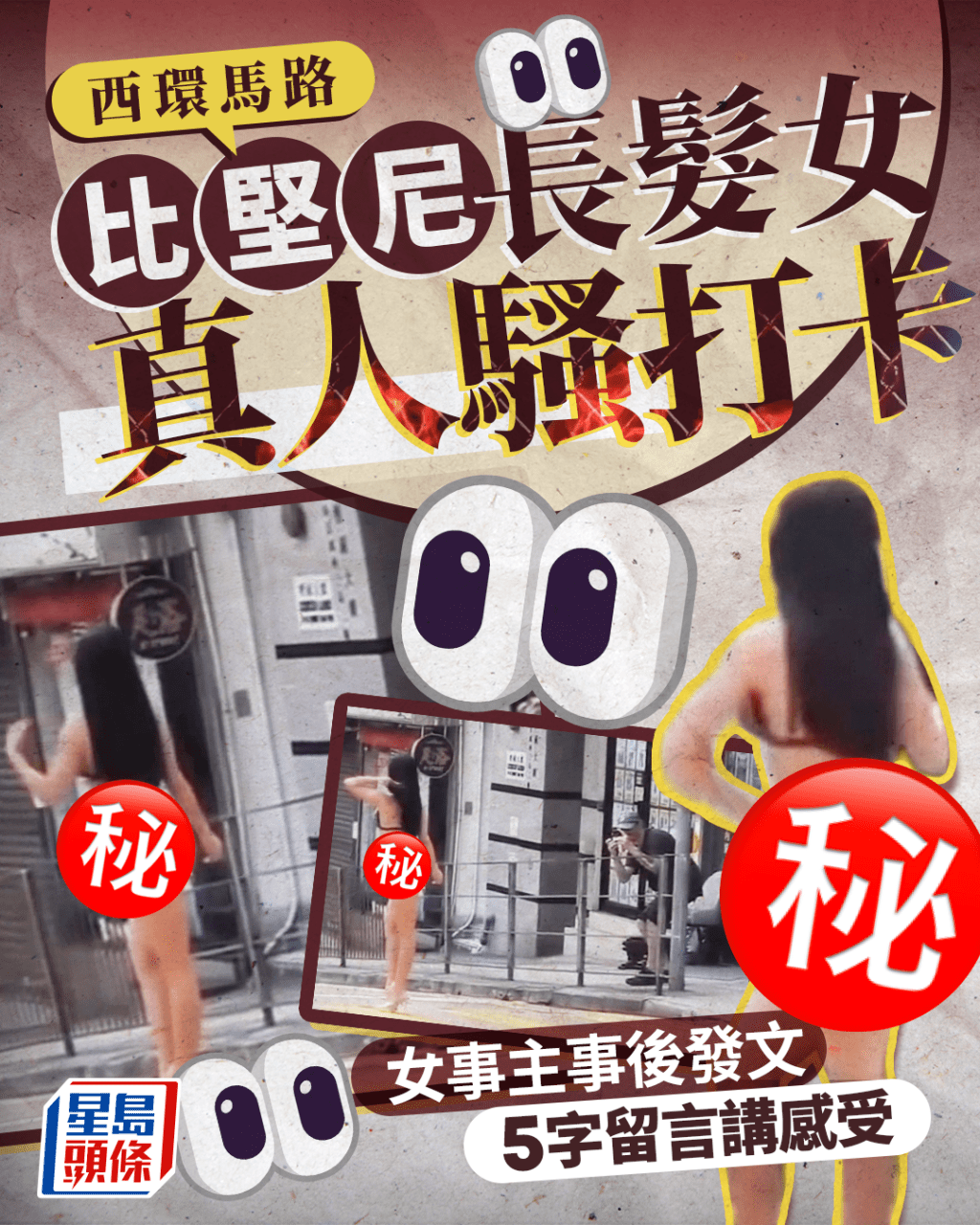 西環馬路比堅尼長髮女真人騷打卡 事主事後發文 5字留言講感受 西環馬路比堅尼長髮女真人騷打卡 事主事後發文 5字留言講感受