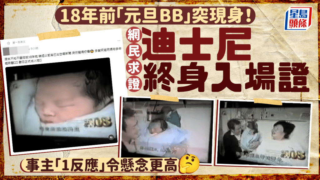 18年前全港見證佢出世！當年「元旦BB」突現身開Po 網民求證「迪士尼終身入場證」 事主「1反應」令懸念更高｜Juicy叮
