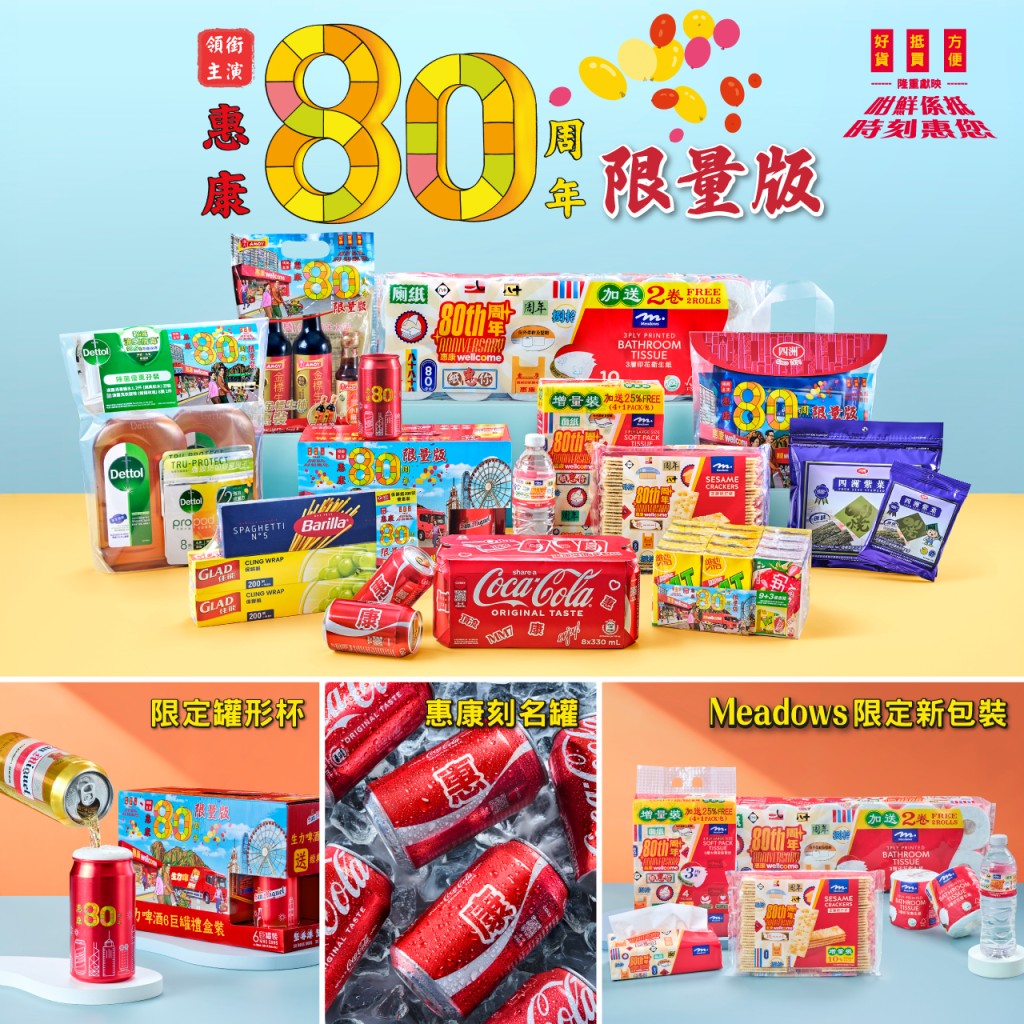 惠康今次的80周年慶典集合了多個家喻戶曉的品牌，推出獨家優惠套裝。