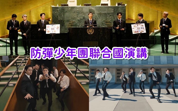 BTS三度代表韓國出席聯合國會議,真係好勁。