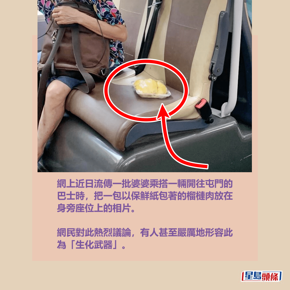 網上近日流傳一批婆婆乘搭一輛開往屯門的 巴士時，把一包以保鮮紙包著的榴槤肉放在 身旁座位上的相片。 網民對此熱烈議論，有人甚至嚴厲地形容此 為「生化武器」。  ​Threads截圖