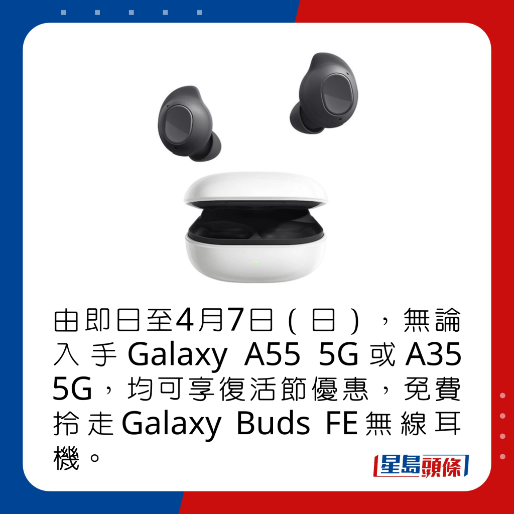 由即日至4月7日（日），無論入手Galaxy A55 5G或A35 5G，均可享復活節優惠，免費拎走Galaxy Buds FE無線耳機。