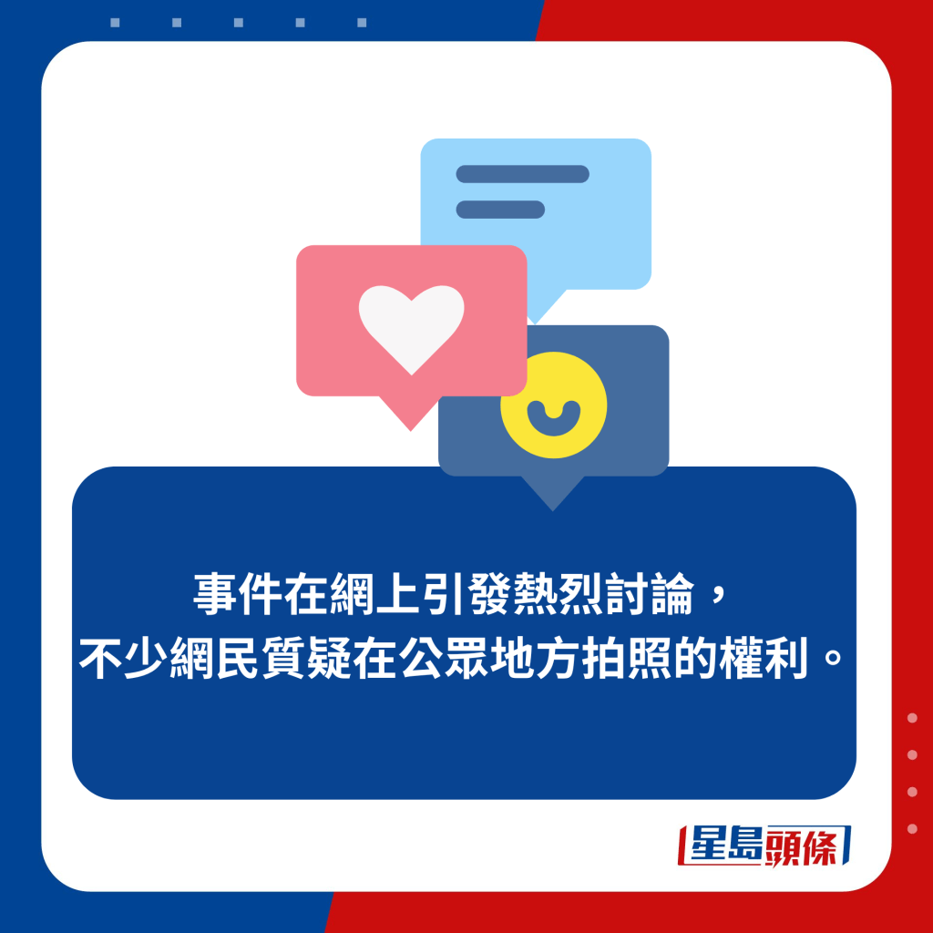 事件在网上引发热烈讨论，不少网民质疑在公众地方拍照的权利。