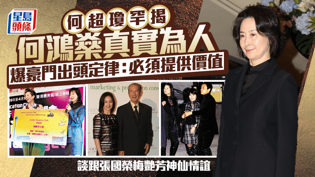 何超瓊罕揭何鴻燊真實為人  爆豪門出頭定律：必須提供價值  談跟張國榮梅艷芳神仙情誼