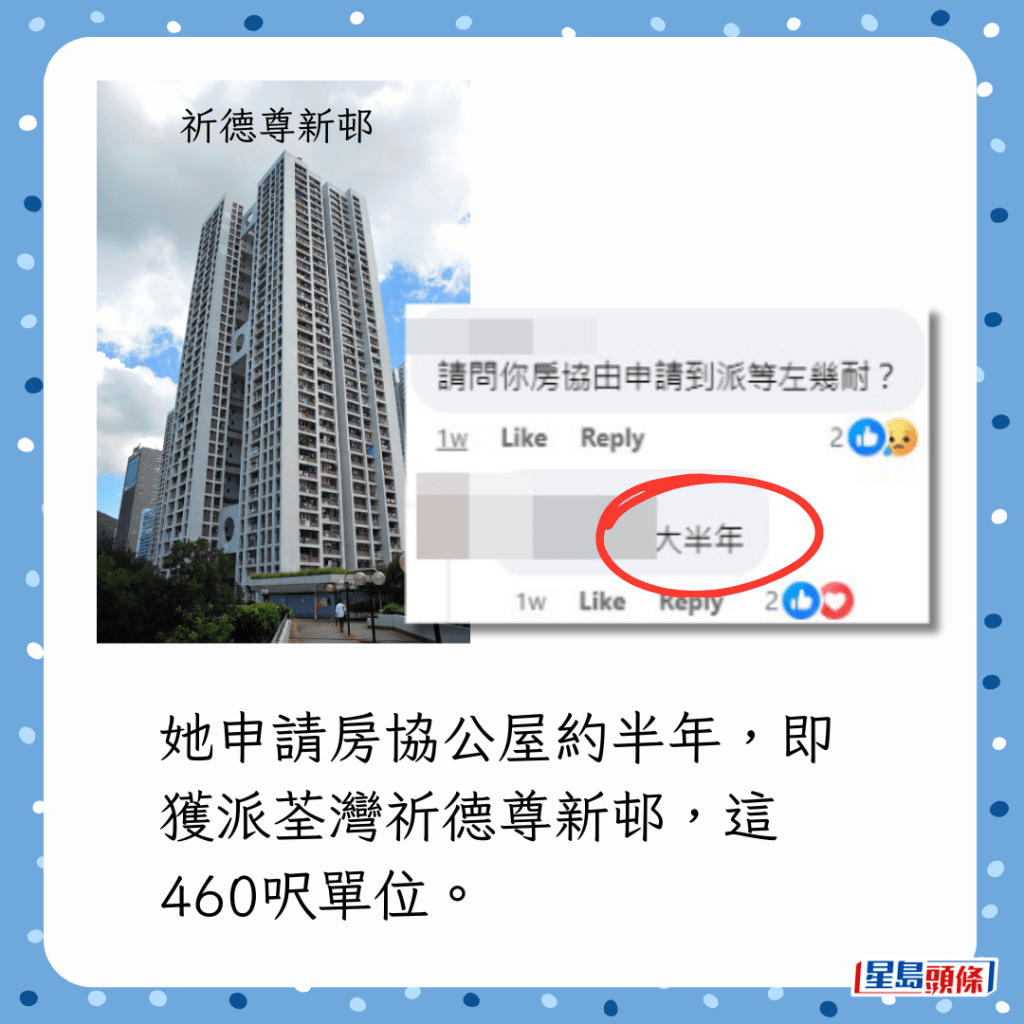 她申请房协公屋约半年，即获派荃湾祈德尊新邨，这460尺单位。