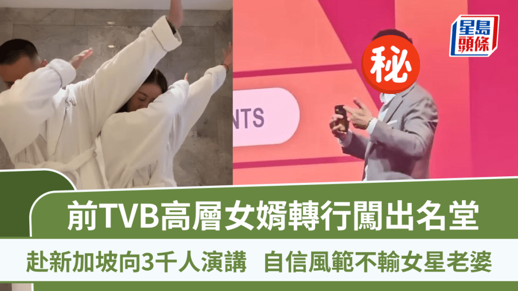前TVB高層女婿轉行闖出名堂  赴新加坡向3千人演講  西裝骨骨自信風範不輸女星老婆
