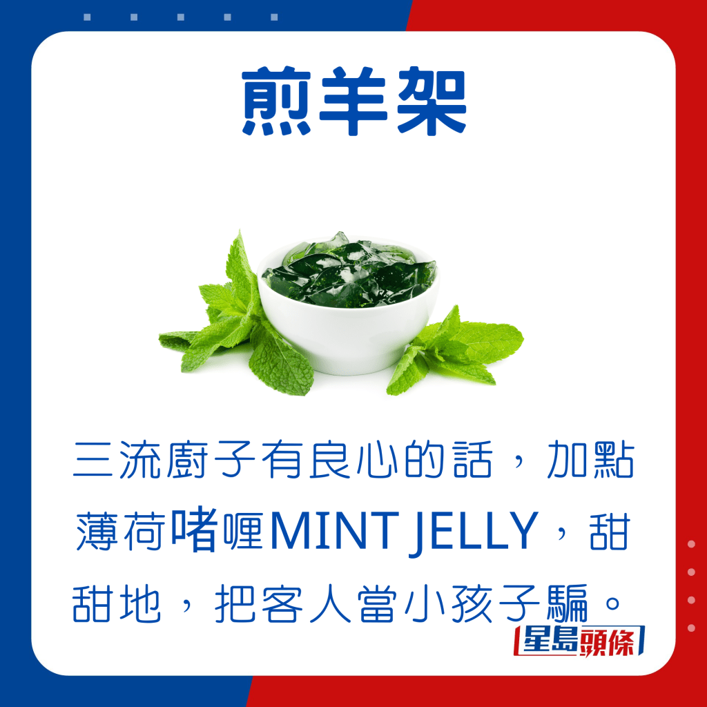 三流廚子有良心的話，加點薄荷啫喱MINT JELLY，甜甜地，把客人當小孩子騙，其實是「混帳」的煮法。