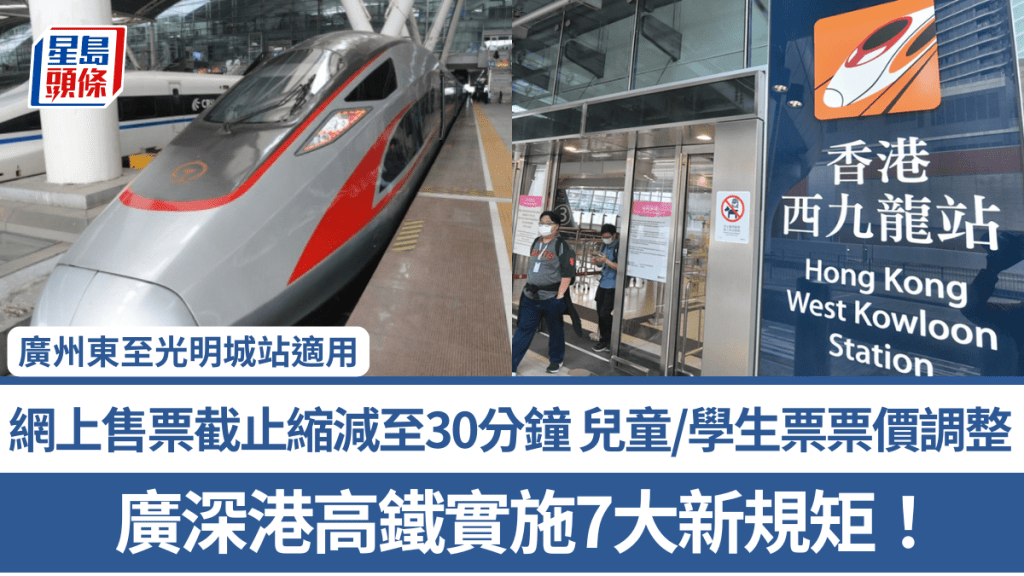 广深港高铁实施7大新规矩！网上售票截止缩减至30分钟 儿童/学生票票价调整 广州东至光明城站适用