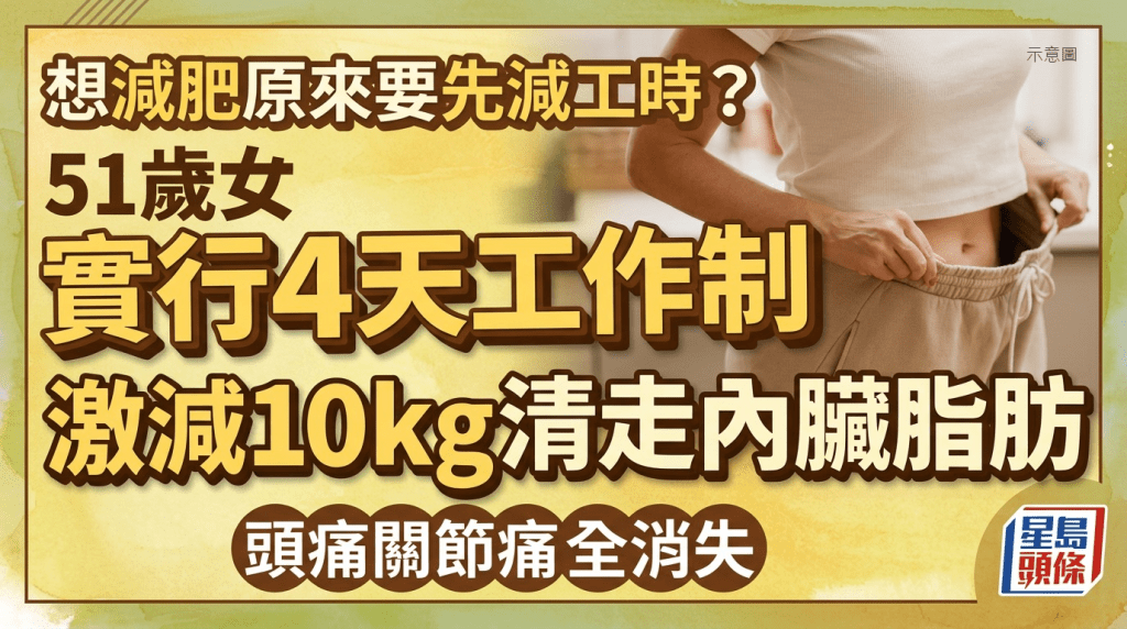 想減肥要先減工時？51歲女實行4天工作制 激減10kg清走內臟脂肪 頭痛關節痛全消失