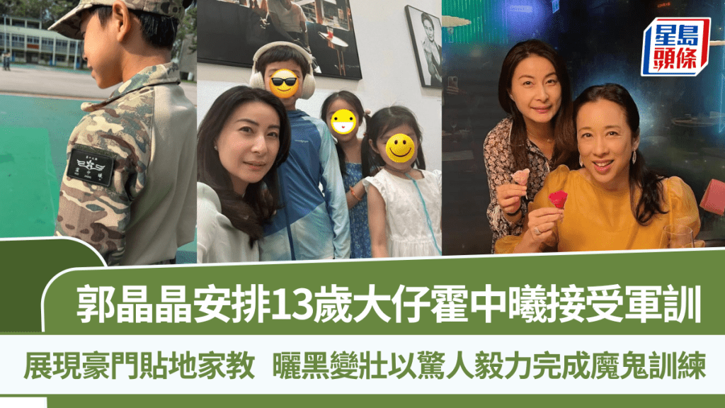 郭晶晶安排13歲大仔霍中曦接受軍訓  展現豪門貼地家教  曬黑變壯以驚人毅力完成魔鬼訓練