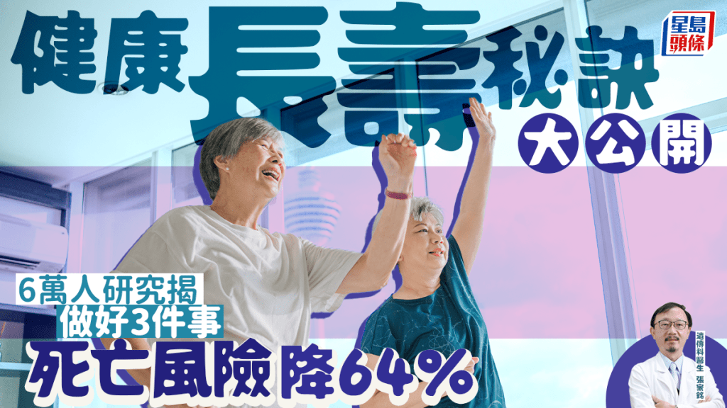 健康長壽秘訣大公開 6萬人研究揭做好3件事 死亡風險降64%