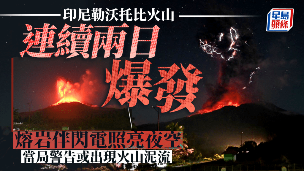 印尼勒沃托比火山連續兩日爆發,火山灰衝18公里高空。