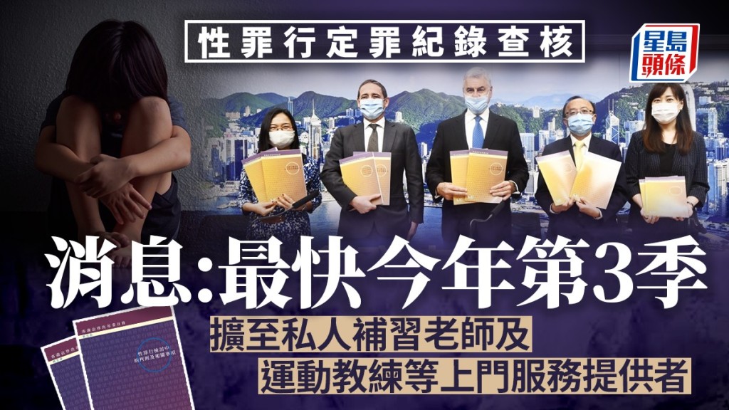 消息指性罪行定罪紀錄查核，最快第3季擴至私人補習老師及運動教練等上門服務提供者。