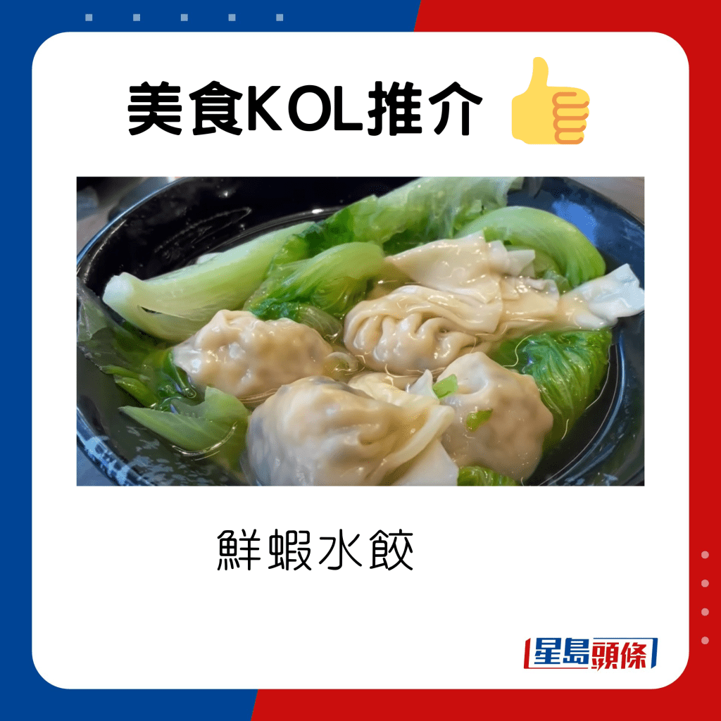 鮮蝦水餃