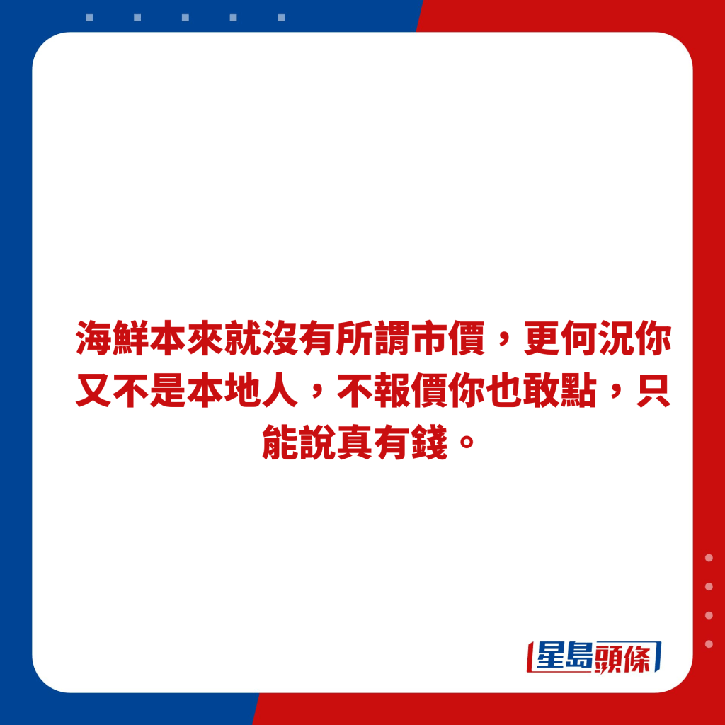 海鲜本来就没有所谓市价，更何况你又不是本地人，不报价你也敢点，只能说真有钱。