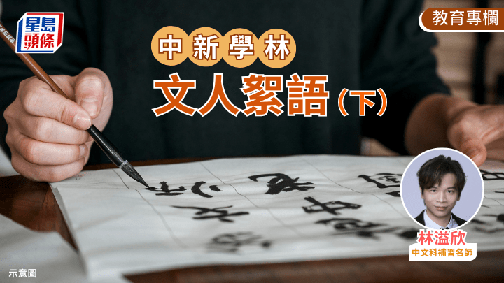 林溢欣 - 文人絮語（下）｜中新學林