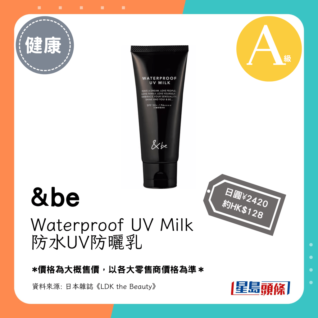 A級防水防曬產品：&be Waterproof UV Milk 防水UV防曬乳