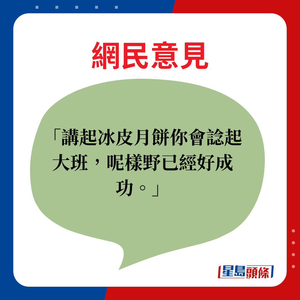 網民意見：講起冰皮月餅你會諗起大班，呢樣野已經好成功。