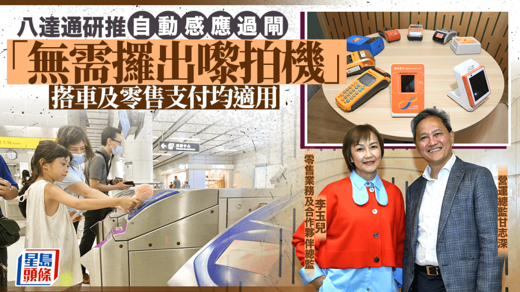 八達通研推自動感應過閘 「無需攞出嚟拍機」 搭車及零售支付均適用