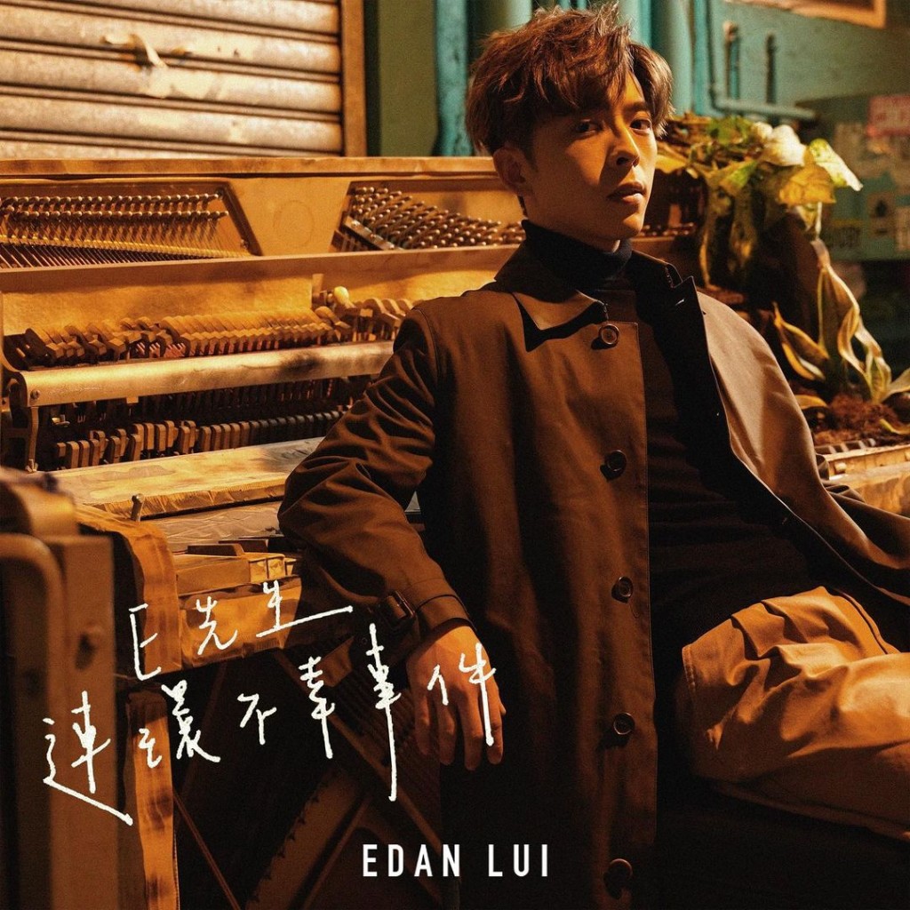 Edan上星期推出第一首個人歌《E先生 連環不幸事件》。