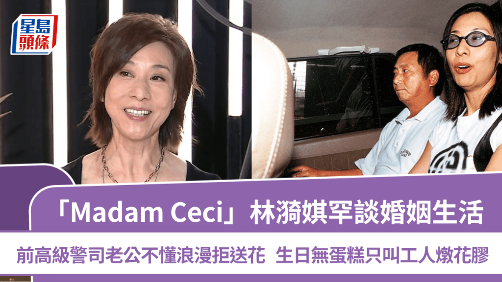 林漪娸罕談婚姻生活  前高級警司老公不懂浪漫拒送花  生日無蛋糕只叫工人燉花膠