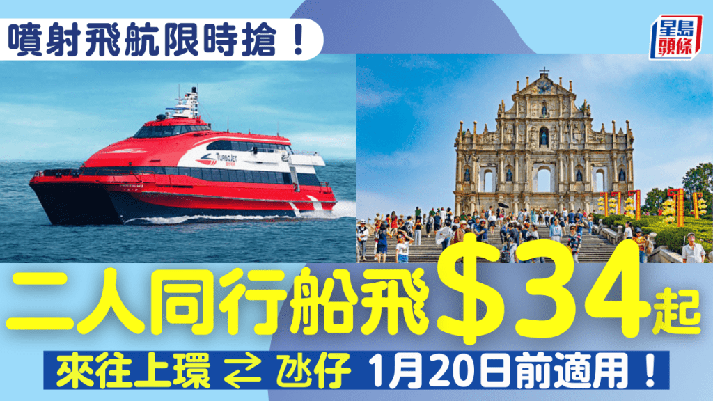噴射飛航船飛優惠！二人同行去澳門低至$34 上環港澳/氹仔客運碼頭 1月20日前適用