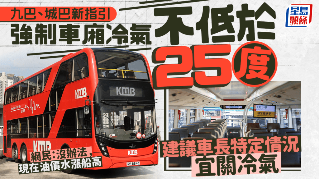 九巴、城巴節能新指引強制車廂冷氣不低於25度、建議車長特定情況宜關冷氣