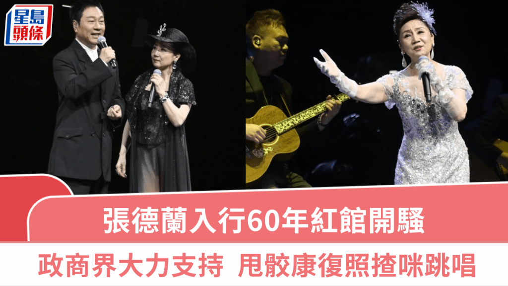 張德蘭入行60年紅館開騷  獲大量政商界及娛圈貴賓支持  左臂甩骹康復揸咪跳唱無大礙