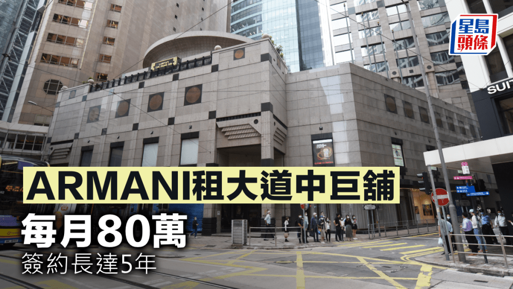 ARMANI租大道中巨舖 每月80萬 簽約長達5年