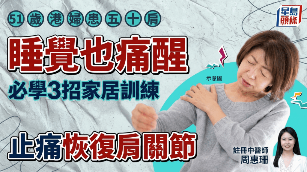 51岁港妇患五十肩扣不到「Bra扣」睡觉也痛醒 中医三阶段止痛恢复肩关节 必学3招家居训练防复发