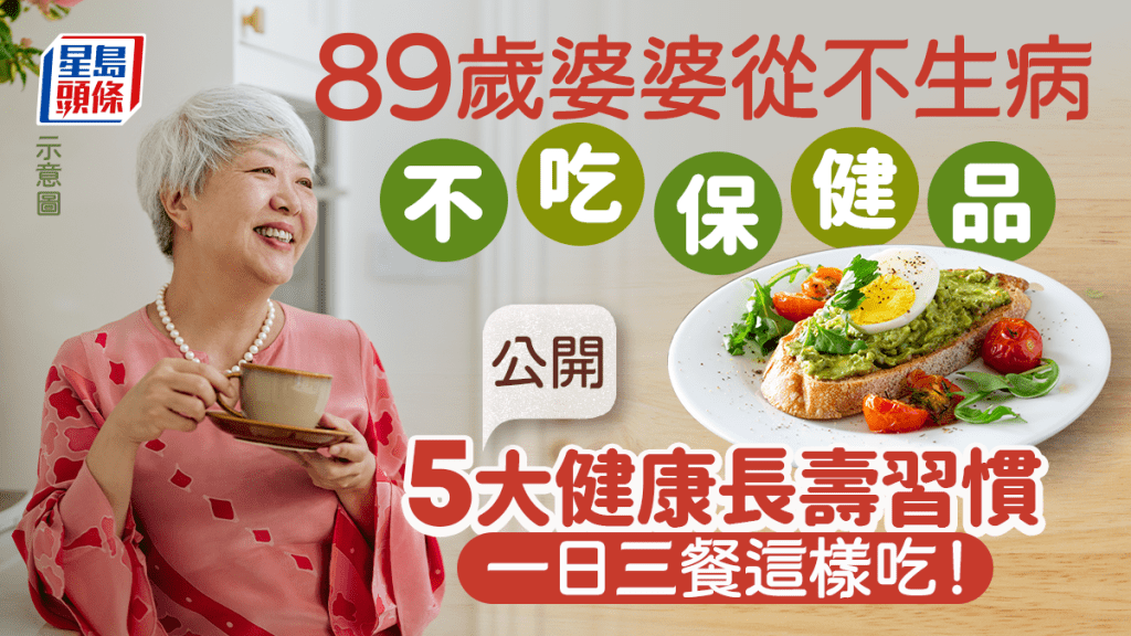 長壽秘訣｜89歲婆婆從不生病不吃保健品 公開5大長壽習慣 一日三餐這樣吃！