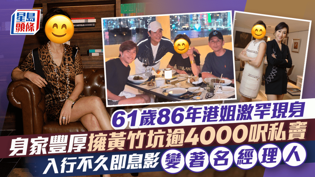 61歲86年港姐激罕現身 身家豐厚擁黃竹坑逾4000呎私竇 入行不久即息影升呢老闆變著名經理人