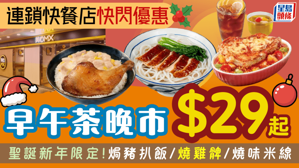 連鎖快餐店快閃優惠！早午茶晚市套餐$29起 焗豬扒飯/燒雞髀/燒味米線 聖誕新年限定
