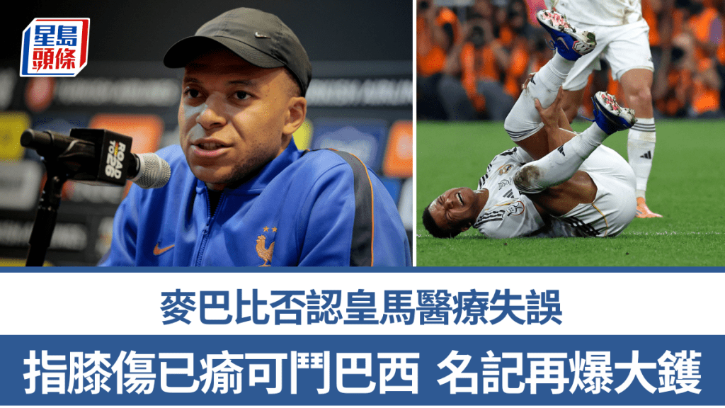 麥巴比否認皇馬醫療失誤，名記再爆大鑊。路透社