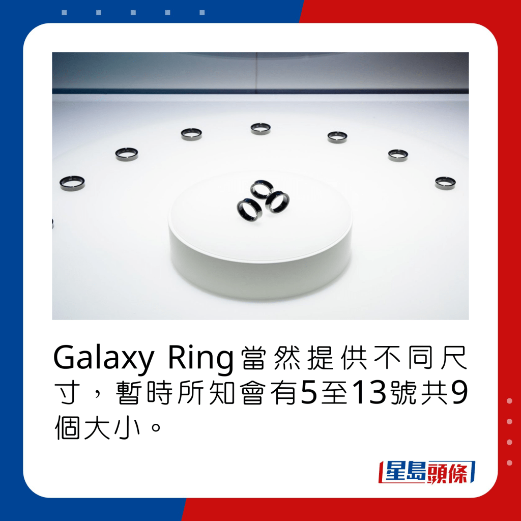 Galaxy Ring当然提供不同尺寸，暂时所知会有5至13号共9个大小。