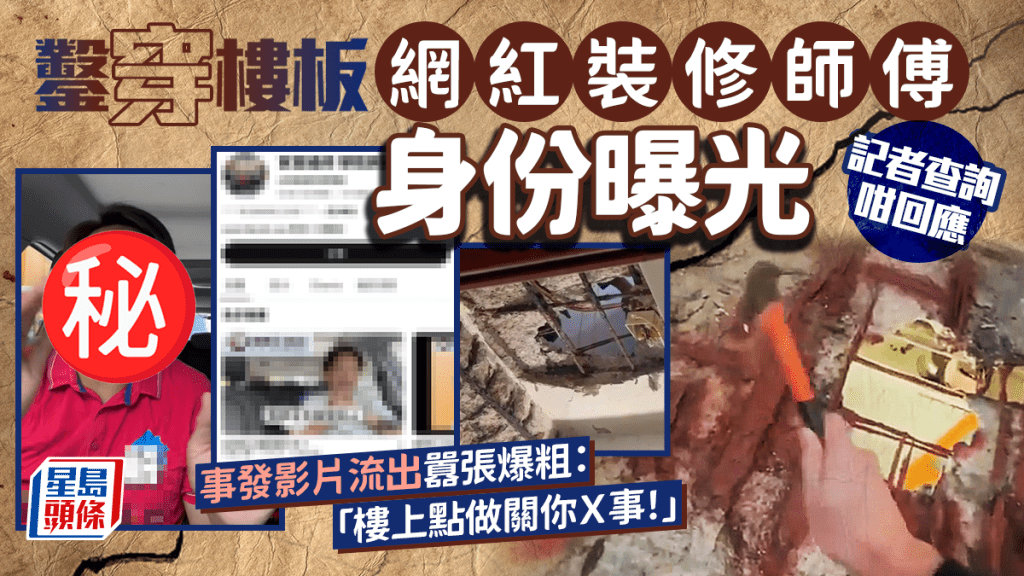 鑿穿樓板網紅裝修師傅身份曝光 記者查詢咁回應 事發影片流出囂張爆粗：「樓上點做關你Ｘ事！」｜Juicy叮