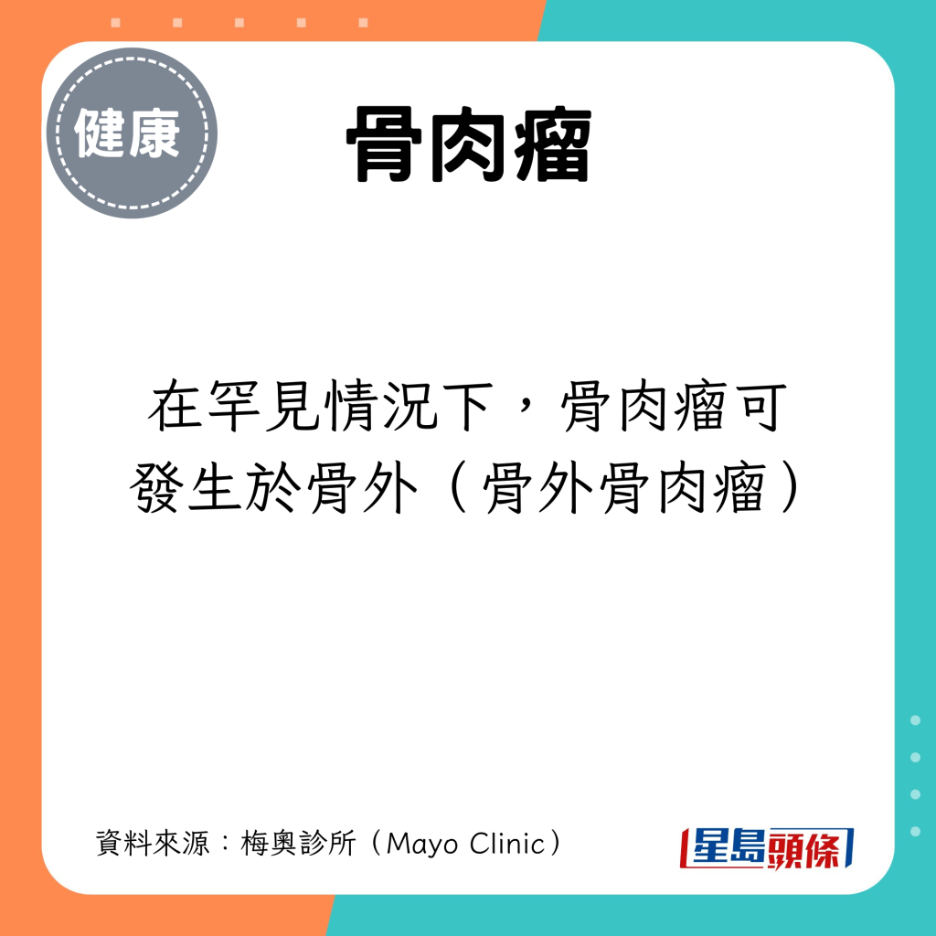 在罕见情况下，骨肉瘤可发生于骨外（骨外骨肉瘤）