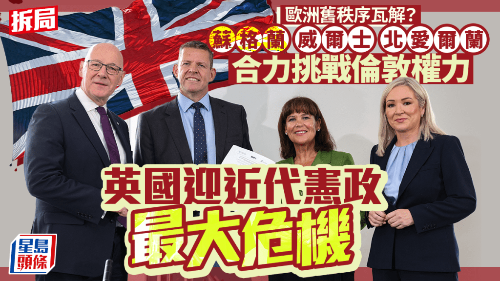 歐洲舊秩序瓦解？｜大不列顛現分離潮   英國迎近代憲政史最大危機︱拆局