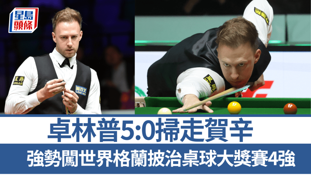 新香港人卓林普8強5:0輕取賀辛打入準決賽。本報圖片