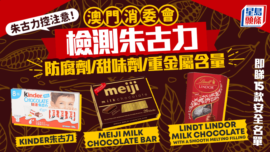 朱古力控注意！澳门消委会检测朱古力 防腐剂/甜味剂/重金属含量 即睇15款安全名单