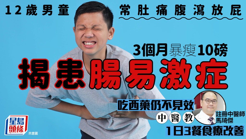 12歲男童常肚痛腹瀉放屁 3個月暴瘦10磅揭患腸易激症 吃西藥仍不見效 中醫教1日3餐食療改善