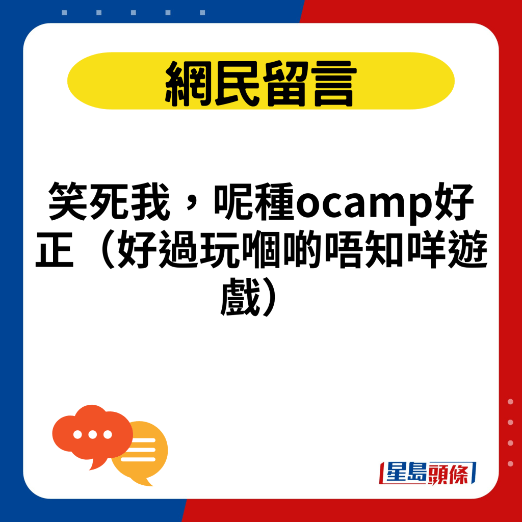 笑死我，呢種ocamp好正（好過玩嗰啲唔知咩遊戲）