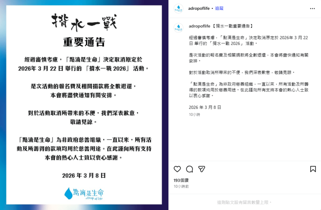 「點滴是生命」昨夜在官方社交平台宣布取消原定在於3 月 22 日 舉行的 「揹水一戰 2026」。社交平台截圖