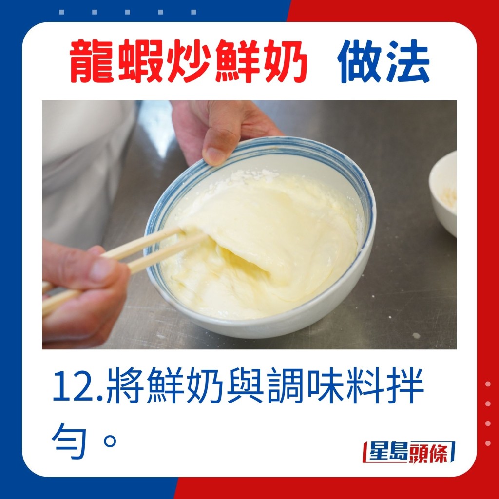 12.將鮮奶與調味料拌勻。